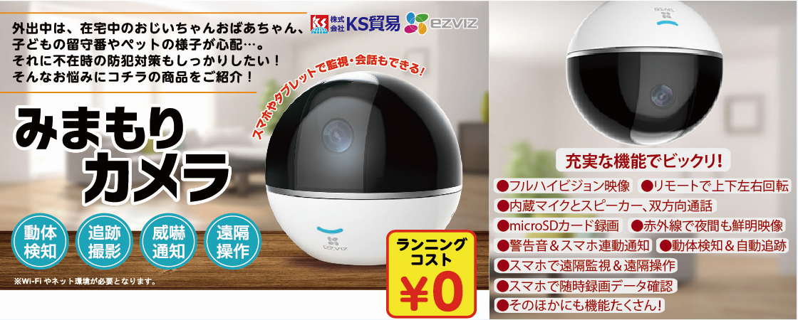 KS 貿易　オンライン ショップ hikvision ezviz 見守り みまもり カメラ c6t cs-cv248 c3w cs-cv310